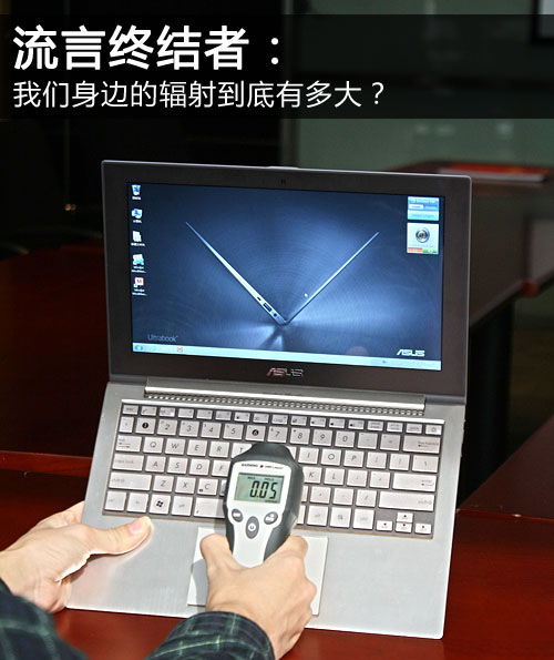 我們身邊的輻射究竟有多大？——聚焦日常電子設(shè)備